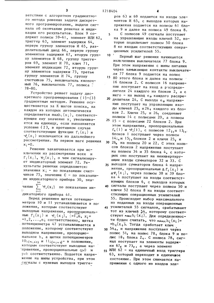 Устройство для решения задач дискретного программирования (патент 1218404)
