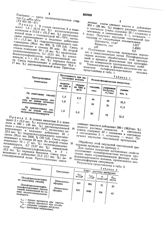 Состав для обработки волокон (патент 540950)