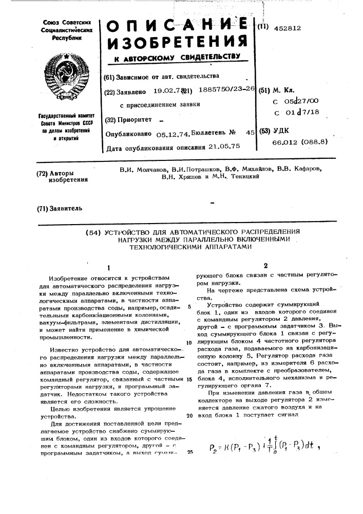 Устройство для автоматического распределния нагрузки между параллельно включенными технологическими аппаратами (патент 452812)