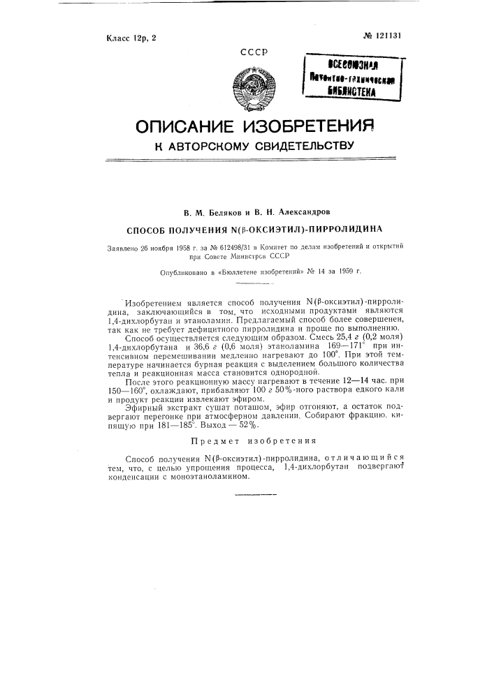 Способ получения n(бета-оксиэтил)-пирролидина (патент 121131)
