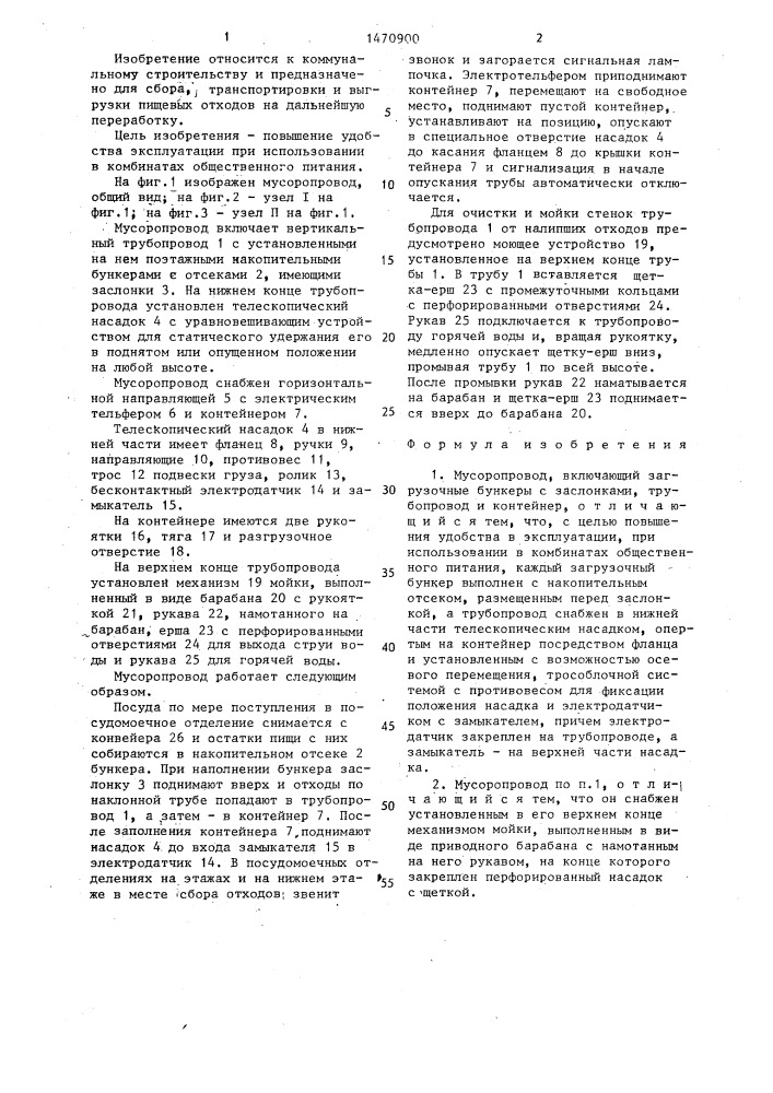 Мусоропровод (патент 1470900)