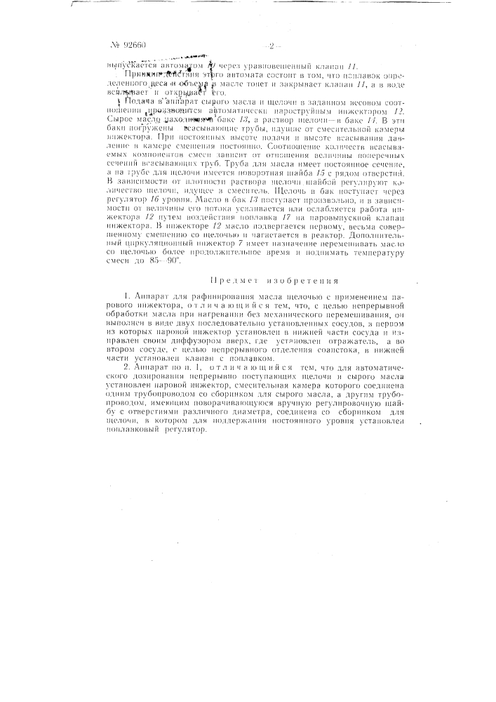 Аппарат для рафинирования масла (патент 92660)