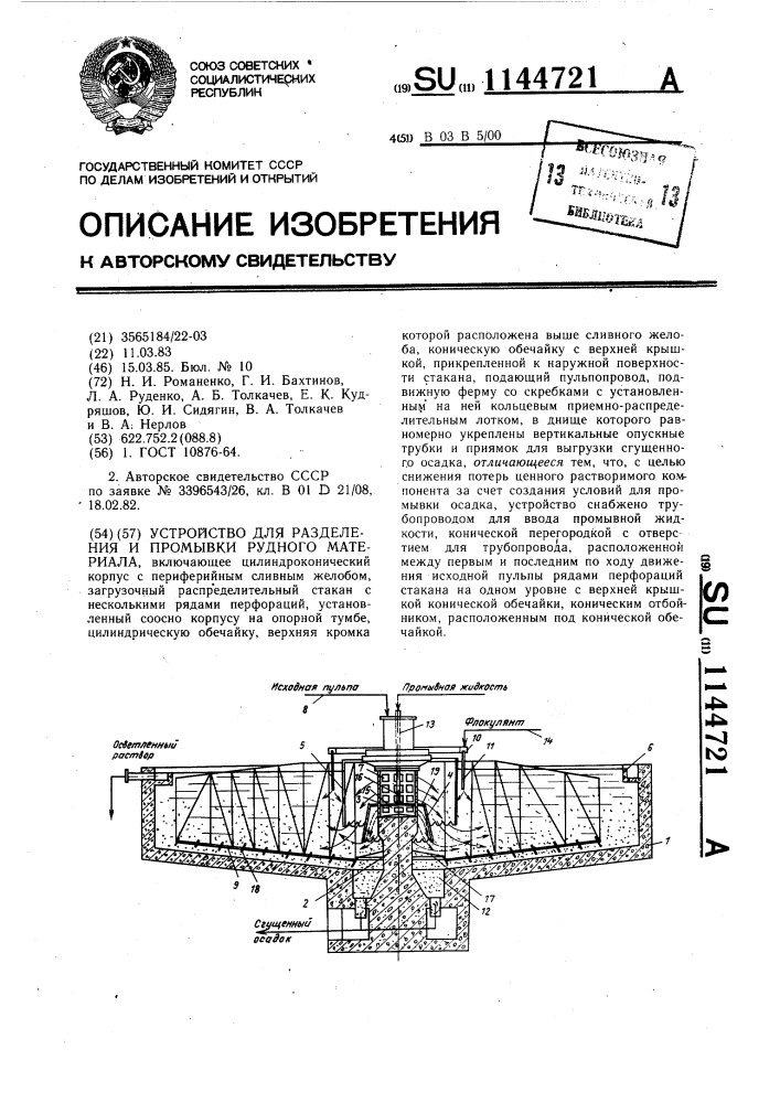 Устройство для разделения промывки рудного материала (патент 1144721)