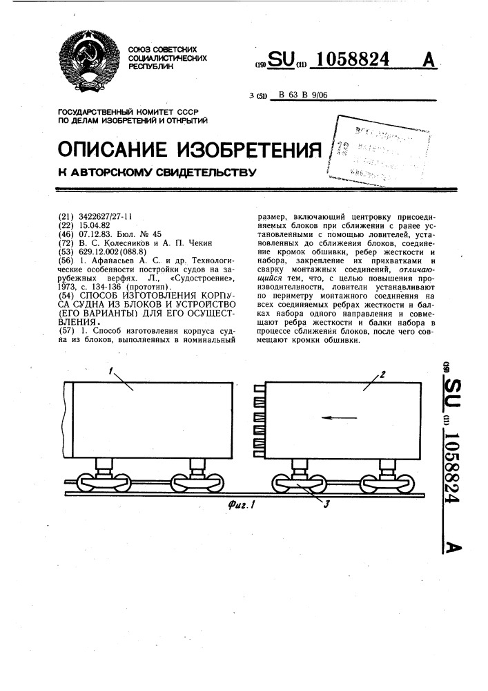 Способ изготовления корпуса судна из блоков и устройство (его варианты) для его осуществления (патент 1058824)