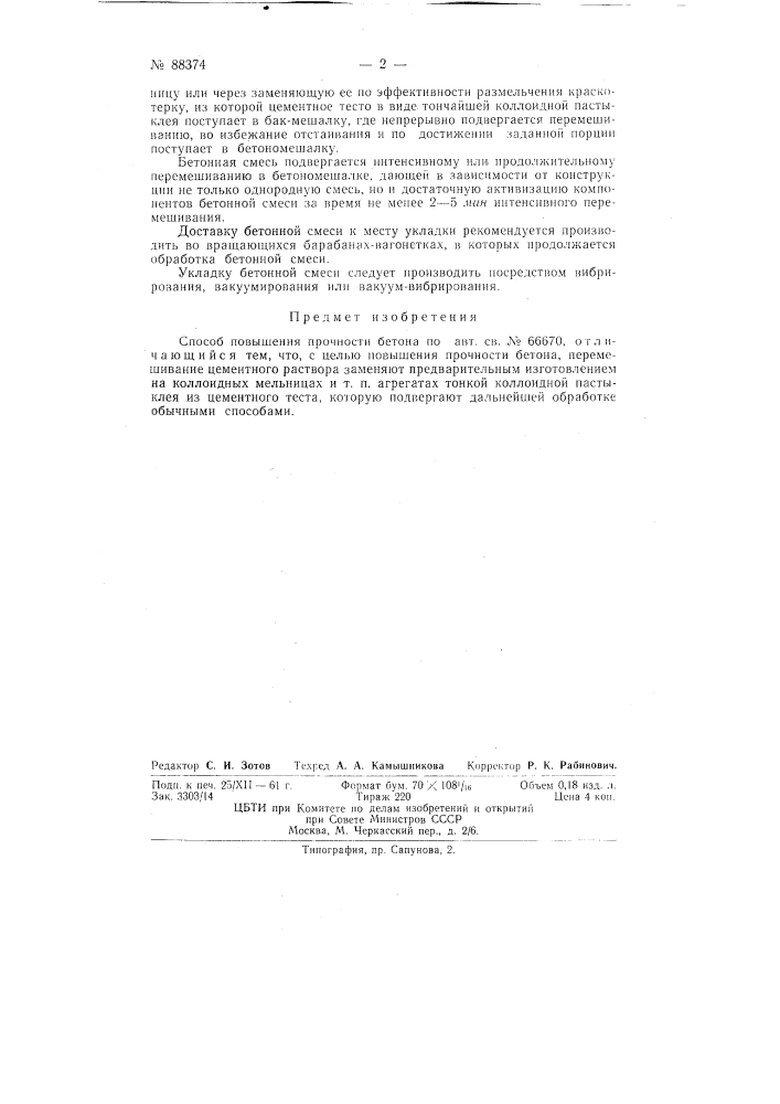 Способ повышения прочности бетона (патент 88374)