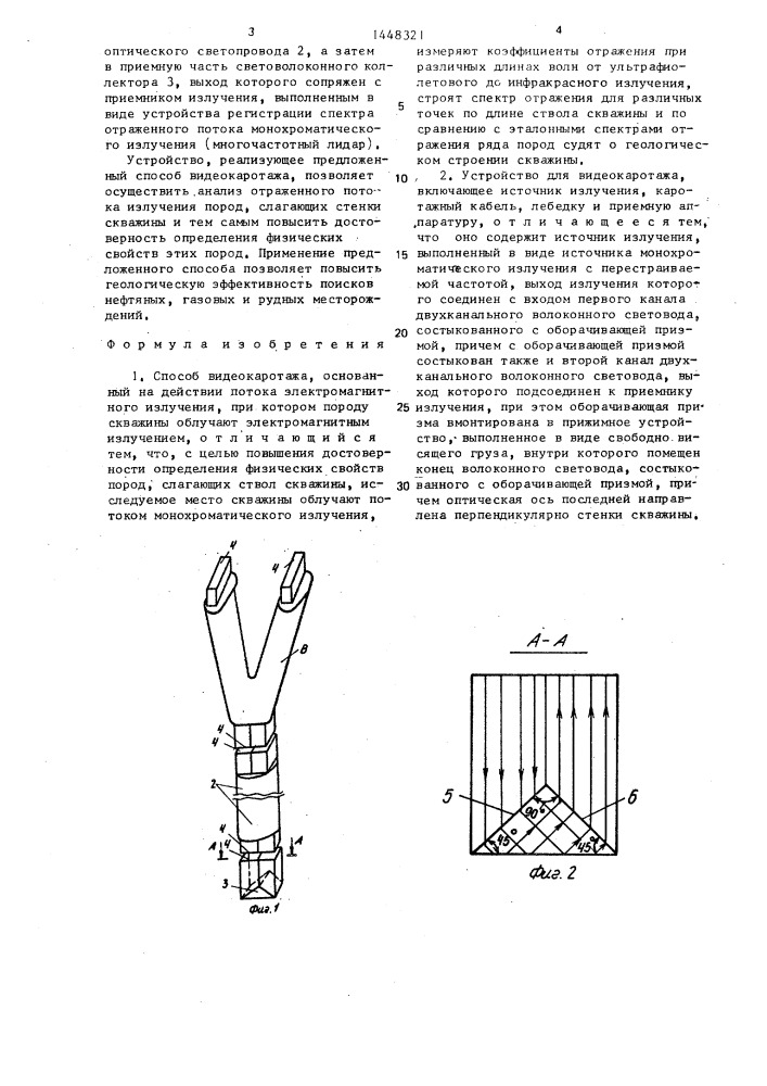 Способ видеокаротажа и устройство для его осуществления (патент 1448321)