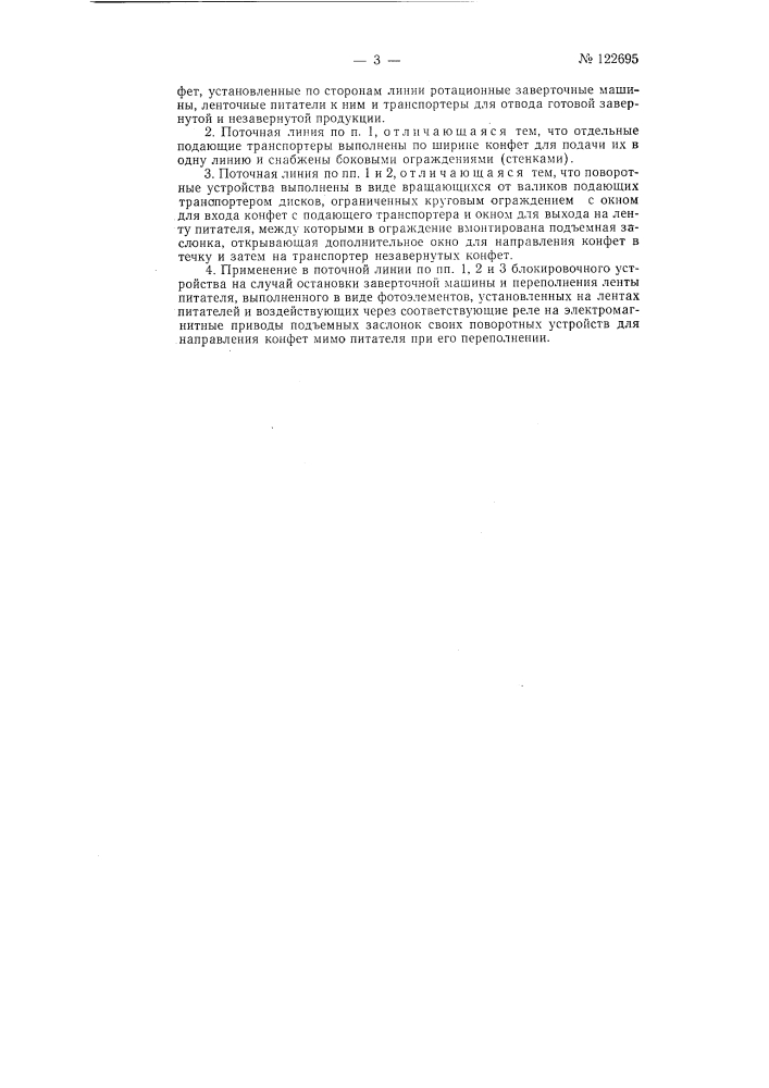 Поточная линия для завертки глазированных и т.п. конфет (патент 122695)