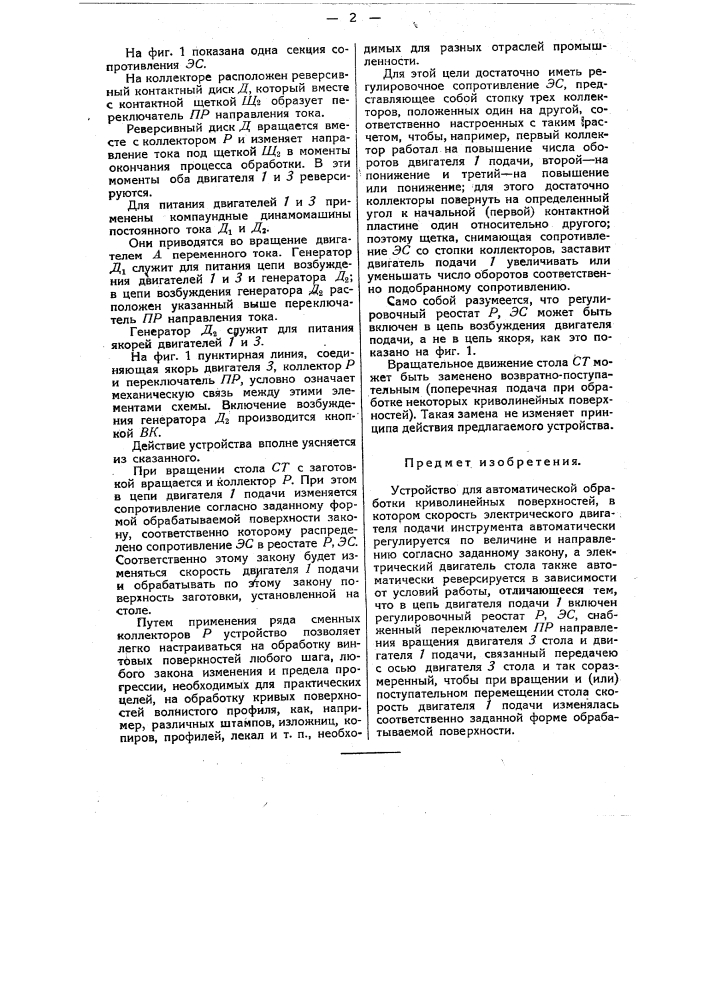 Устройство для автоматической обработки криволинейных поверхностей (патент 48707)