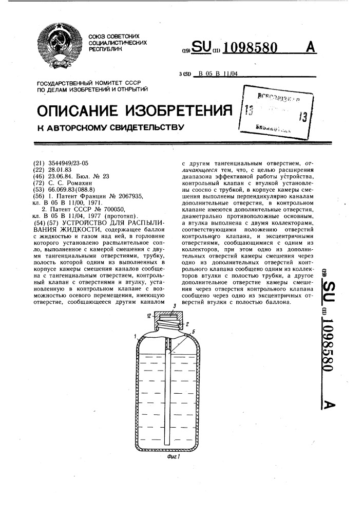 Устройство для распыливания жидкости (патент 1098580)