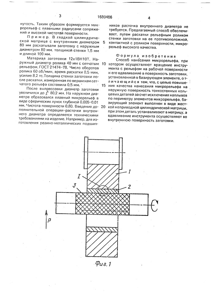 Способ нанесения микрорельефа (патент 1680486)