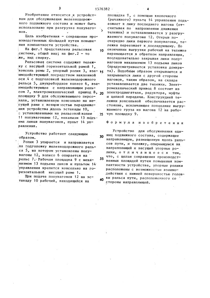 Устройство для обслуживания единиц подвижного состава (патент 1576382)