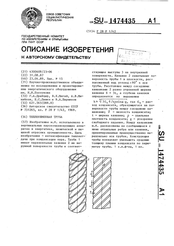 Теплообменная труба (патент 1474435)