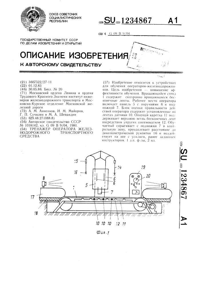 Тренажер оператора железнодорожного транспортного средства (патент 1234867)