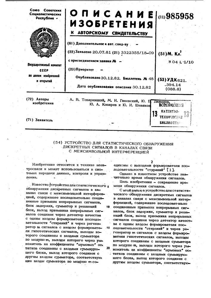 Устройство для статистического обнаружения дискретных сигналов в каналах связи с межсимвольной интерференцией (патент 985958)