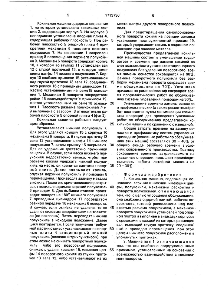 Кокильная машина (патент 1713730)