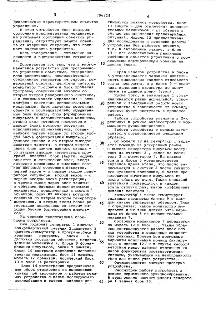 Многоканальное устройство для программного управления объектами (патент 706824)