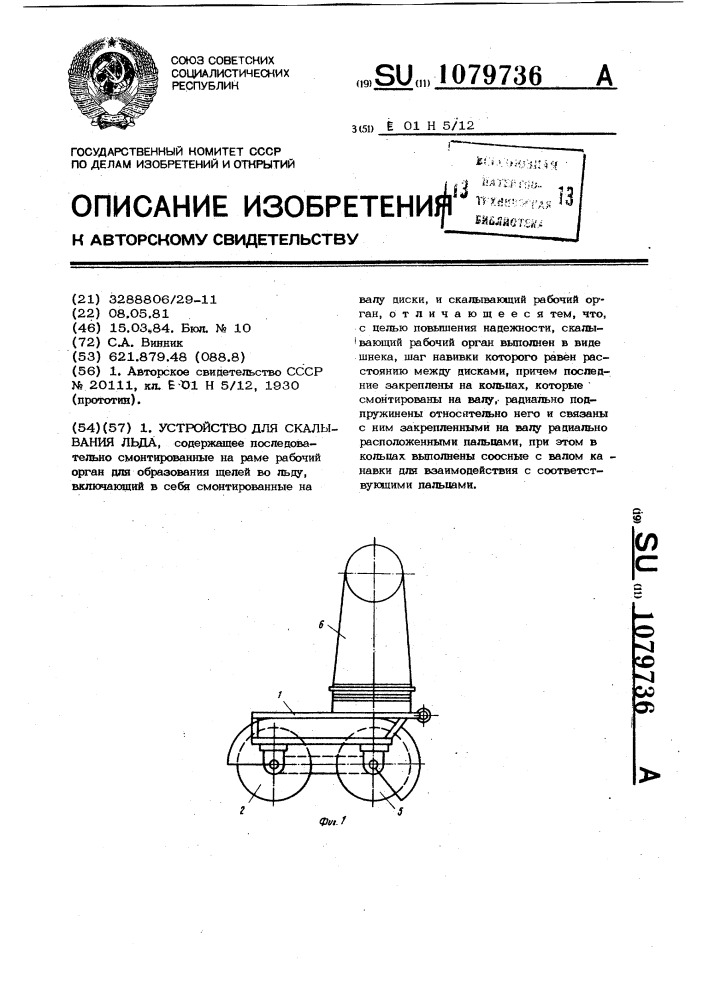 Устройство для скалывания льда (патент 1079736)