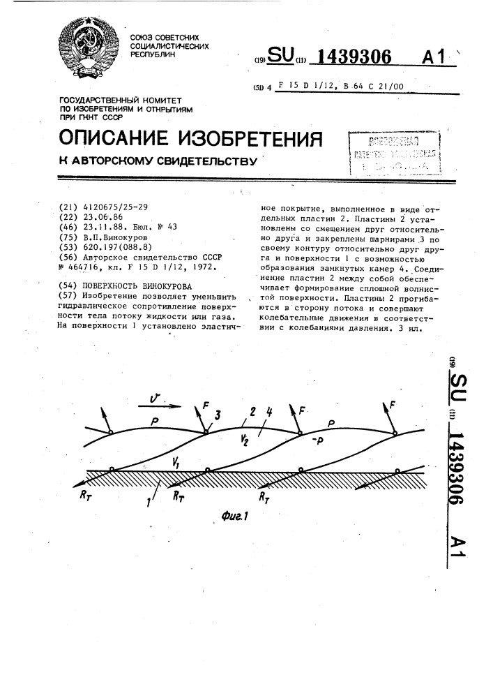 Поверхность винокурова (патент 1439306)