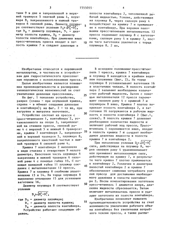 Устройство для гидростатического прессования порошков (патент 1555055)