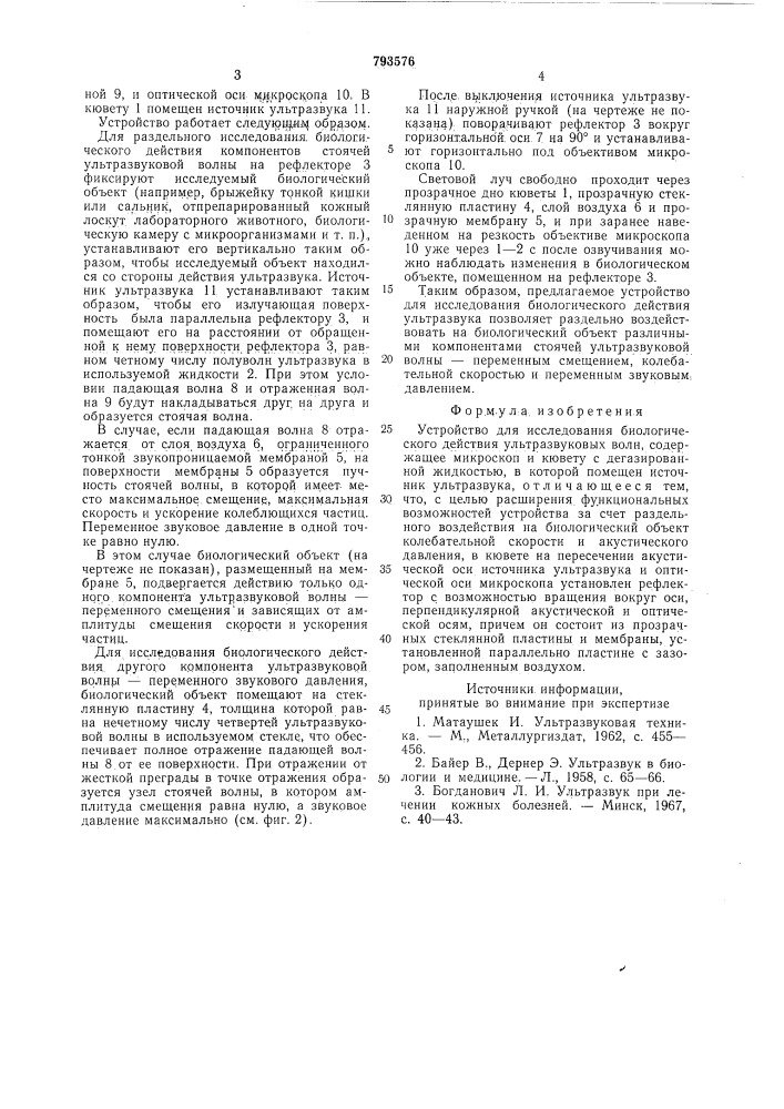 Устройство для исследованиябиологического действия ультразву-ковых волн (патент 793576)
