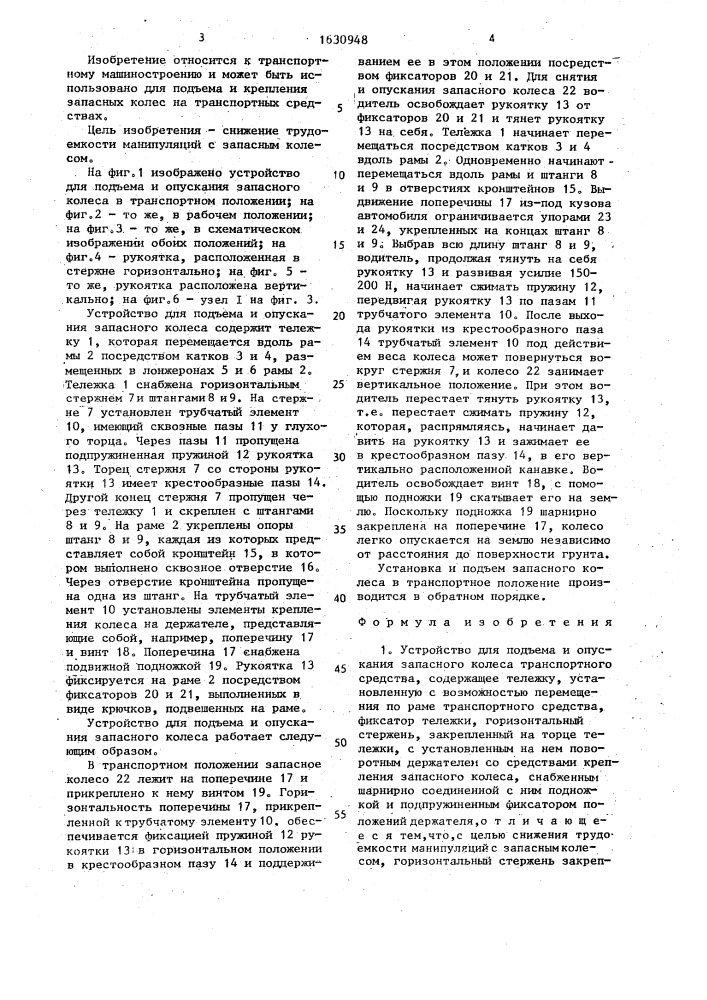 Устройство для подъема и опускания запасного колеса транспортного средства (патент 1630948)