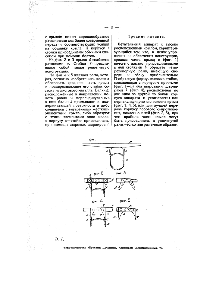 Летательный аппарат с высоко расположенным крылом (патент 6939)