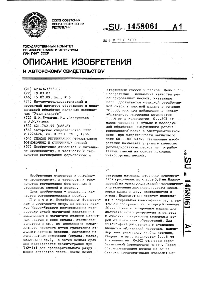 Способ регенерации отработанных формовочных и стержневых смесей (патент 1458061)