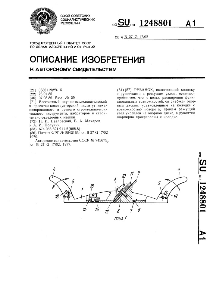 Рубанок (патент 1248801)