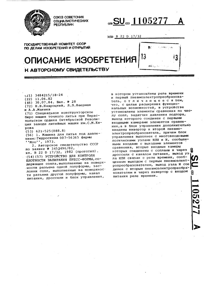 Устройство для контроля плотности запирания пресс-формы (патент 1105277)