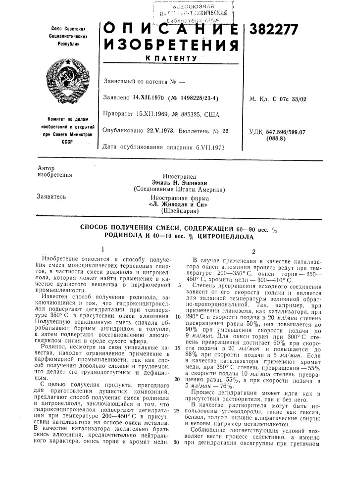 Способ получения смеси, содержащей 60-90 вес. % родинола и 40-10 вес. % цитронеллола (патент 382277)