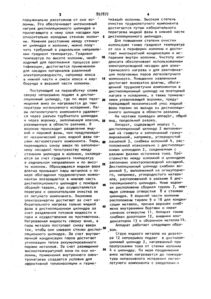 Аппарат для непрерывного разделения металлов (патент 897872)