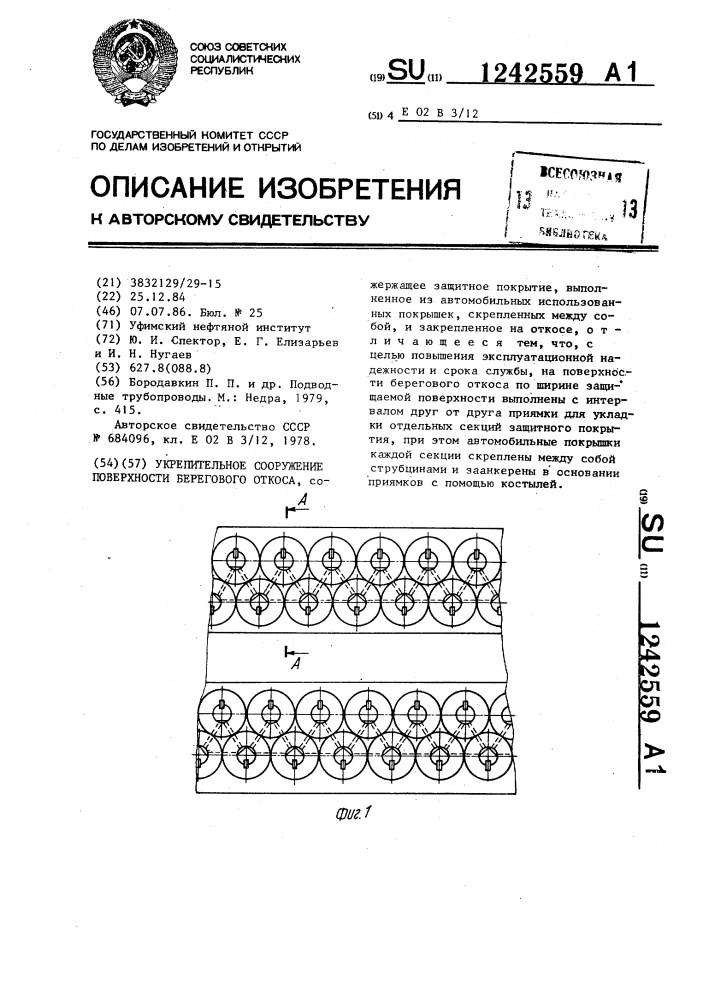 Укрепительное сооружение поверхности берегового откоса (патент 1242559)