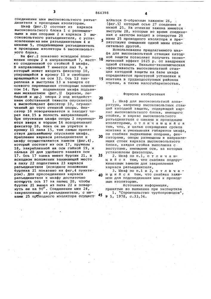 Шкаф для высоковольтной аппаратуры (патент 864398)