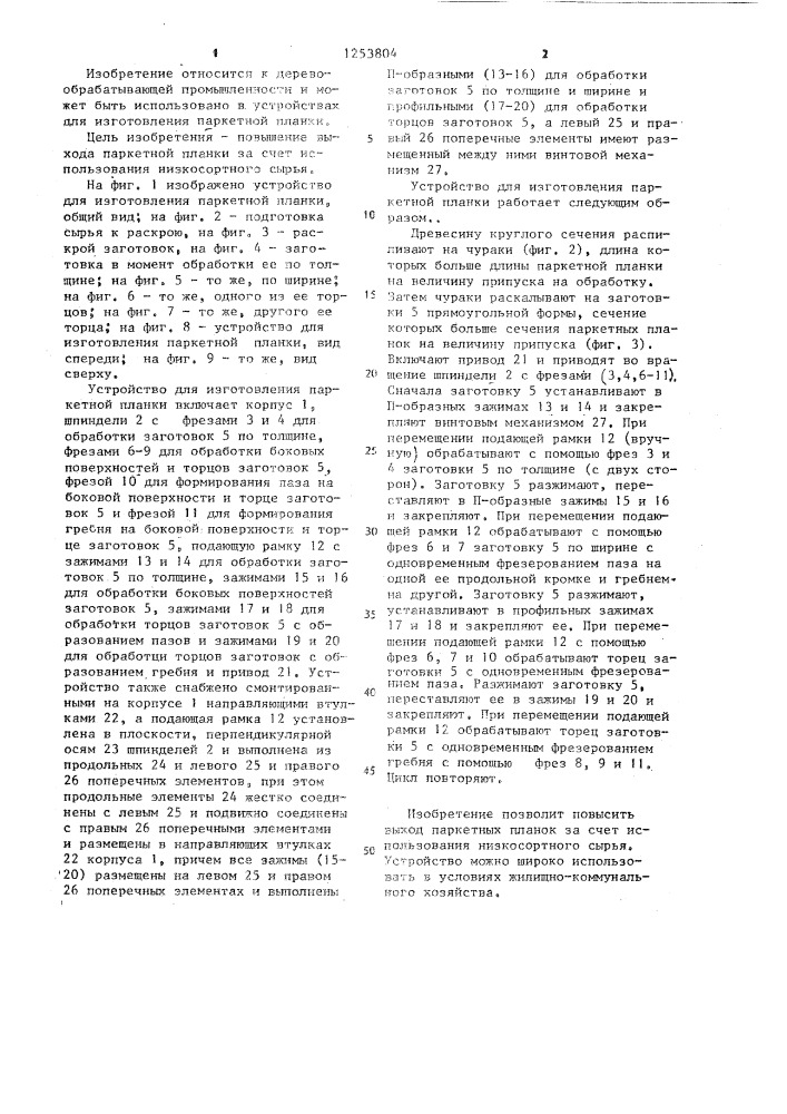 Устройство для изготовления паркетной планки (патент 1253804)