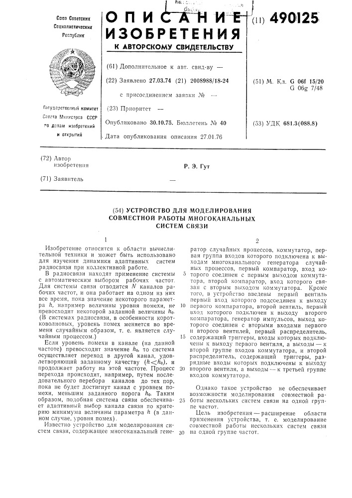 Устройство для моделирования совместной работы многоканальных систем связи (патент 490125)