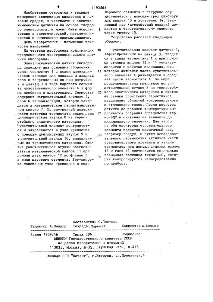 Электрохимический датчик кислорода (патент 1193563)