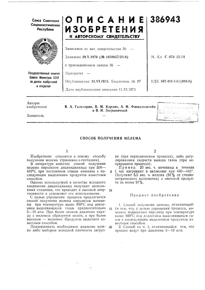 Способ получения мелема (патент 386943)