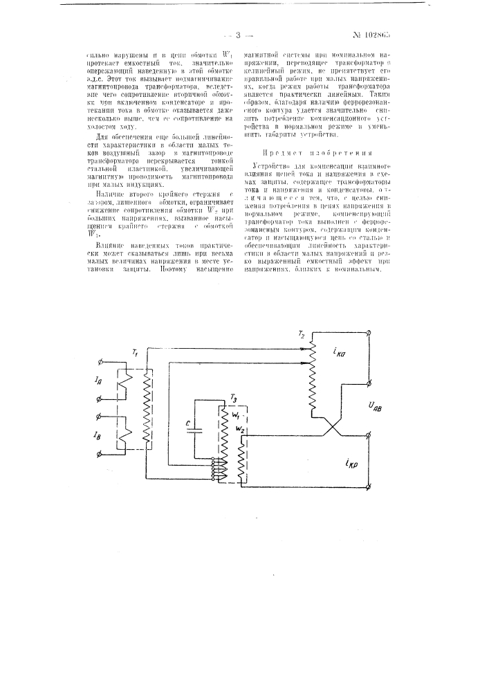 Устройство для компенсации взаимного влияния цепей тока и напряжения в схемах защиты (патент 102865)