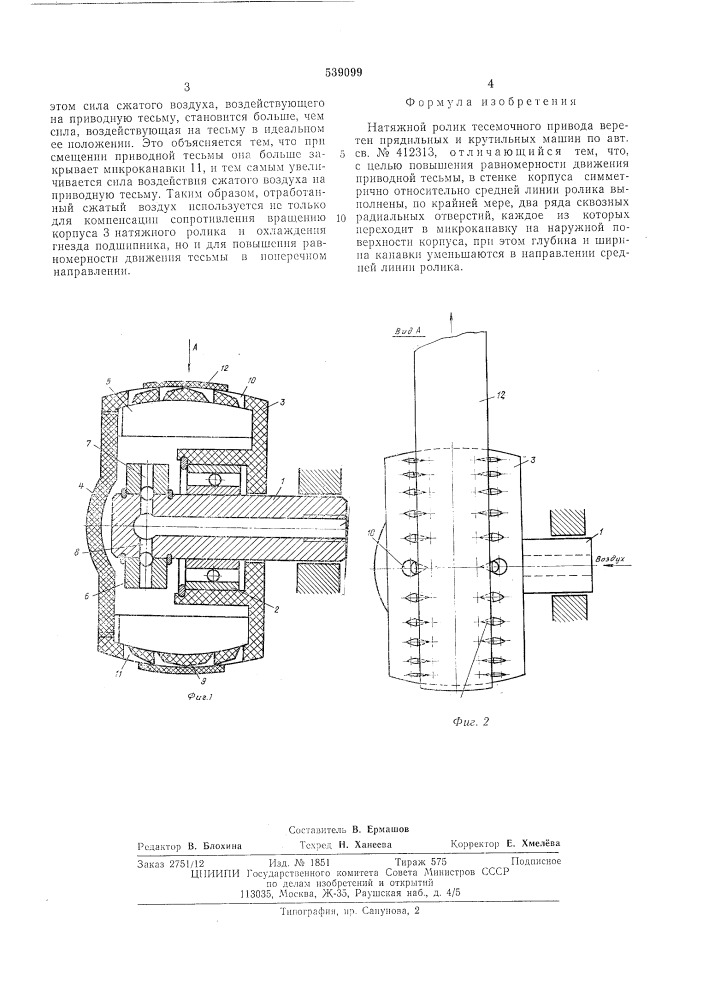 Натяжной ролик тесемочного привода веретен прядильных и крутильных машин (патент 539099)