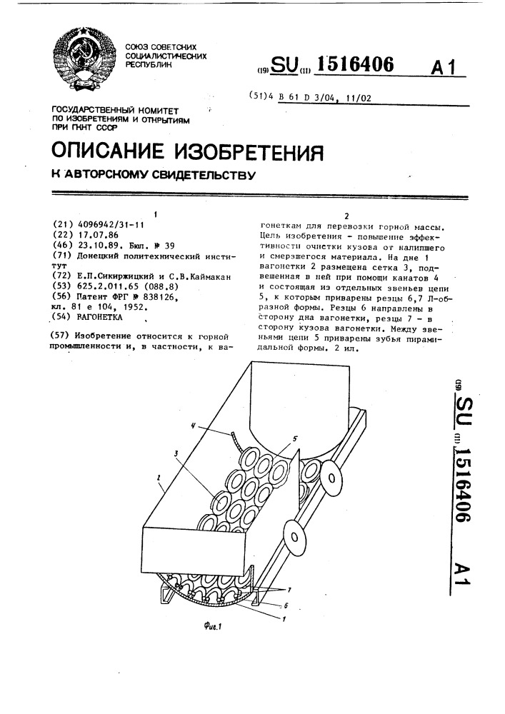 Вагонетка (патент 1516406)