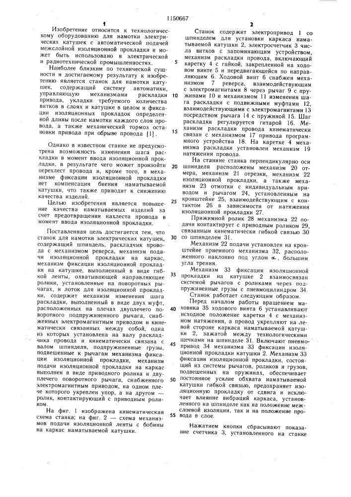 Станок для намотки электрических катушек (патент 1150667)