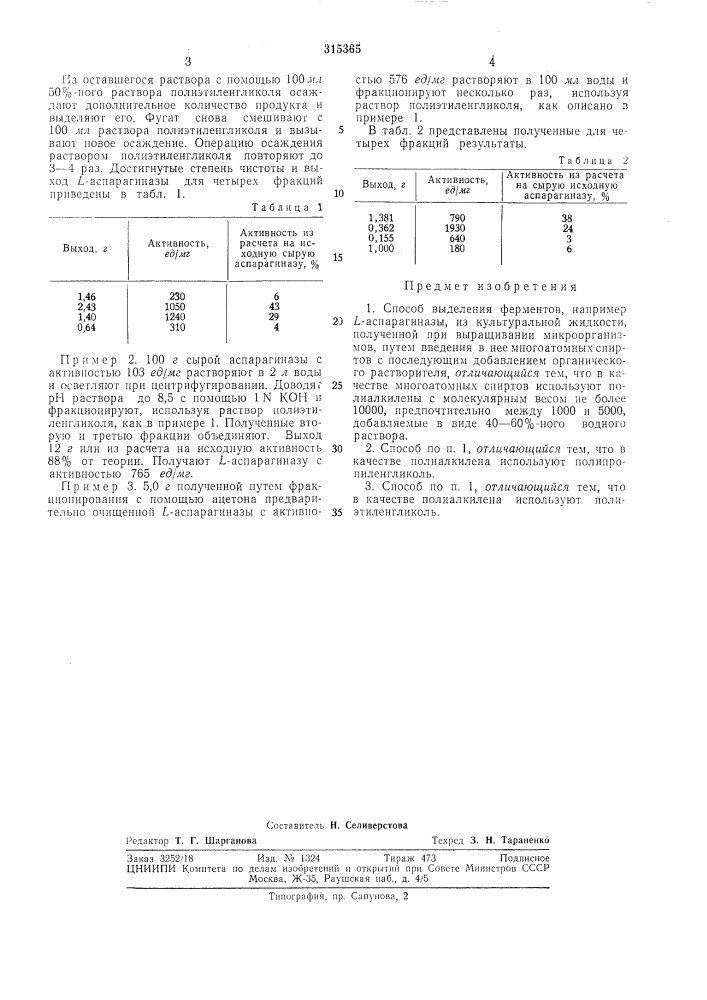 Способ выделения ферментов (патент 315365)