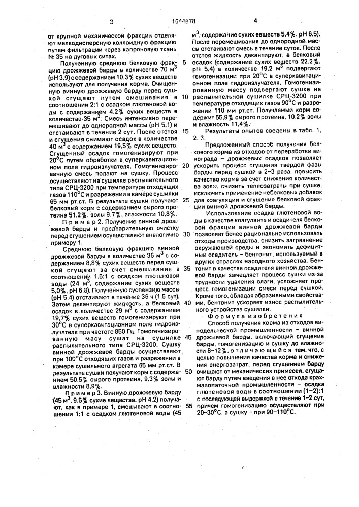 Способ получения корма из отходов винодельческой промышленности - винной дрожжевой барды (патент 1644878)