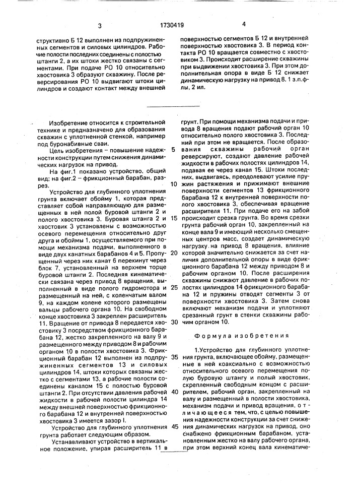 Устройство для глубинного уплотнения грунта (патент 1730419)