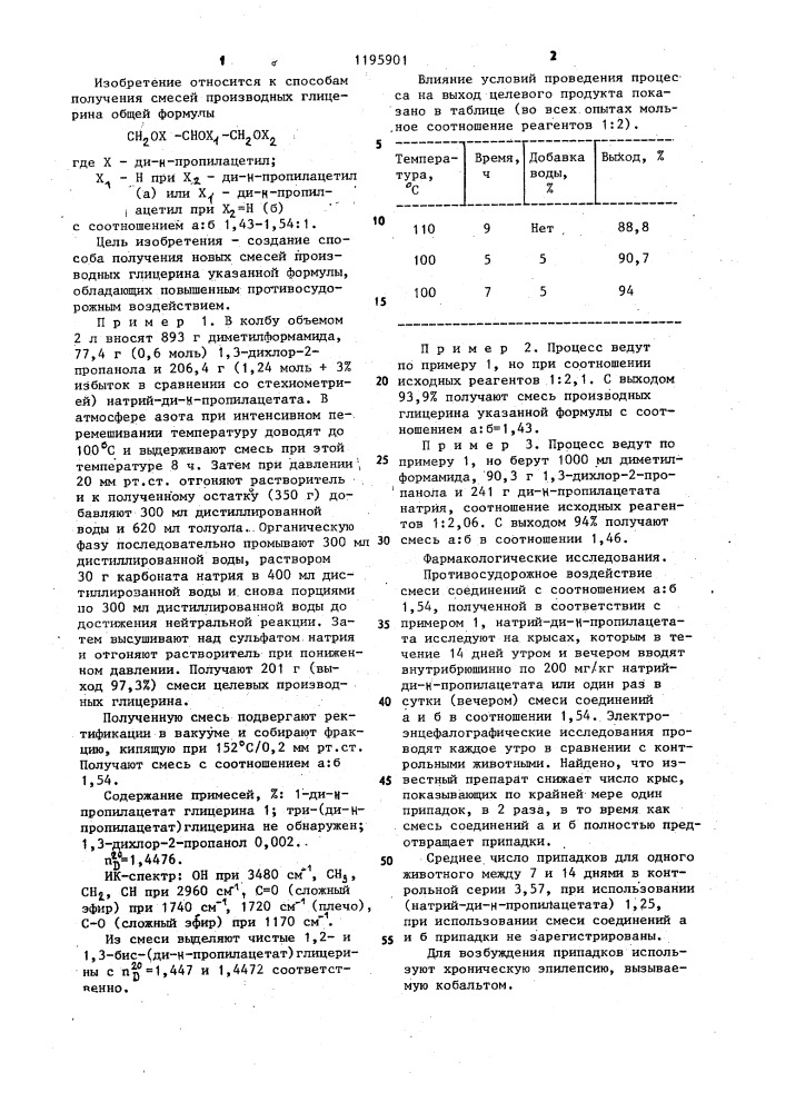 Способ получения смесей производных глицерина (патент 1195901)