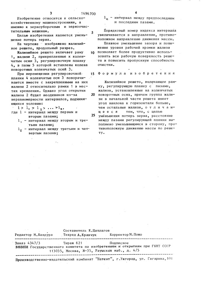 Жалюзийное решето (патент 1496700)