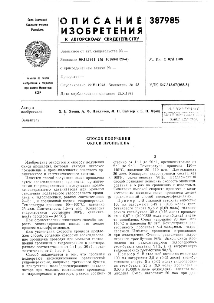 Способ получения окиси пропилена (патент 387985)