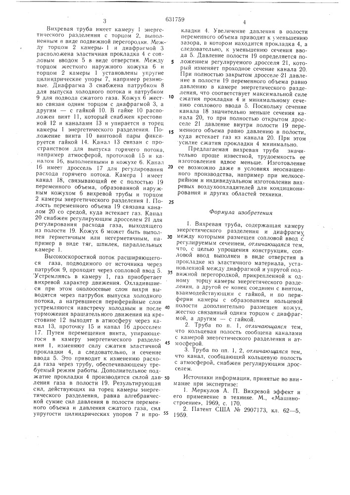 Вихревая труба (патент 631759)