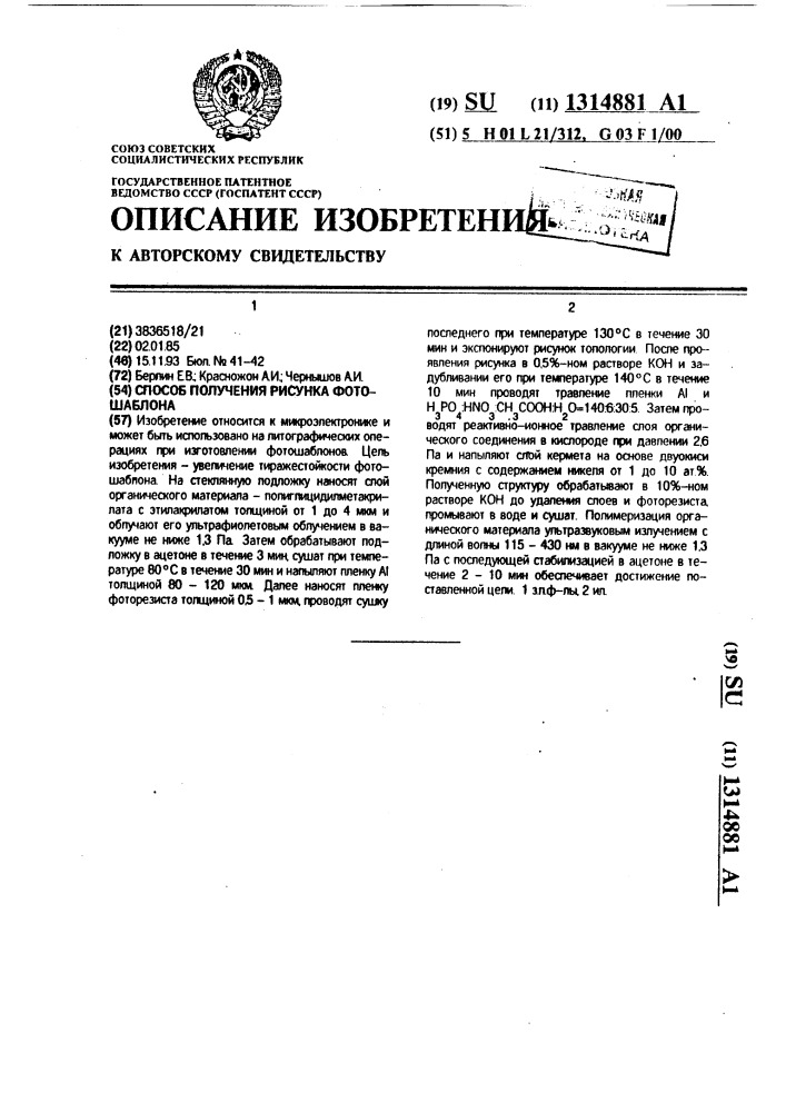Способ получения рисунка фотошаблона (патент 1314881)