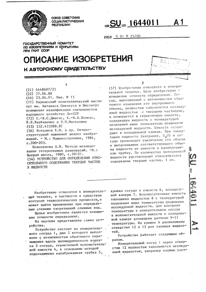 Устройство для определения относительного содержания твердых частиц в жидкости (патент 1644011)